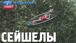 Сейшелы Орёл и Решка Перезагрузка3 Russian English subtitles [upl. by Breeze]