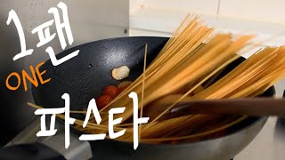 원팬 파스타 원팬 알리오 올리오 만들기  One pan pasta recipe [upl. by Caputto]