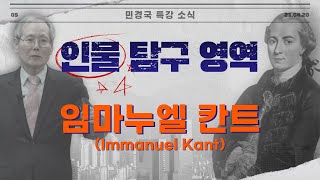 임마누엘 칸트Immanuel Kant 정복하기｜인물 탐구 영역 [upl. by Amelia]