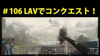 ＃106 ほぅがやるBF4 LAVでコンクエスト【PS4】【Flood Zone】 [upl. by Yeliw]