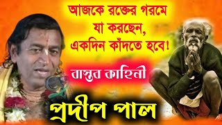 মানুষের মনে আজ সুখ নেই কেন  প্রদীপ পাল কীর্তন  pradip pal kirtan 2022 prodip pal new kirton gaan [upl. by Margy]