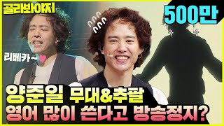 골라봐야지ENG r둠칫둠칫r 탑골GD 양준일Yang Joon Il 의 리베카♬ 언제까지 어깨춤을 추게 할 거야 슈가맨3 JTBC봐야지 [upl. by Knutson]