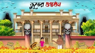 ভূতের গুপ্তধন  Vhuter Guptodhon  Bengali Fairy Tales Cartoon  Rupkothar Golpo  Thakumar Jhuli [upl. by Ecinahs]