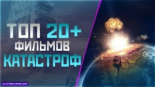 ТОП 20 ПРО «ГЛОБАЛЬНЫЕ КАТАСТРОФЫ» [upl. by Ellemrac]