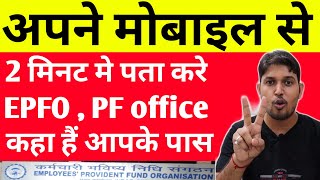 How to find EPFOPFEPF Office near you from Mobile  Find PF office Location near by Technology up [upl. by Lehsreh]