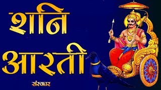 Shani Aarti  शनिदेव आरती  Jai Jai Shani Dev Maharaj  Full Video [upl. by Cornia]