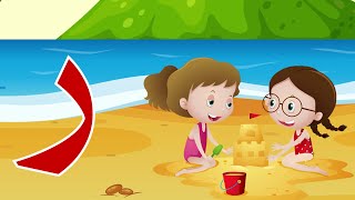 حرف الراء  راء مثل رمال  Arabic alphabet for kids Ra [upl. by Lehcnom]