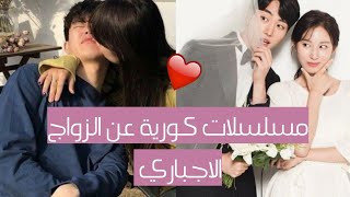 أفضل 5 مسلسلات كورية رومانسية زواج اجباري زواج مدبر [upl. by Convery]