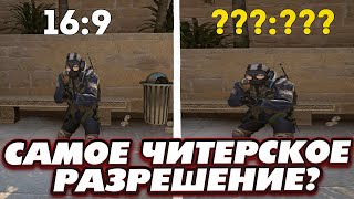 ИДЕАЛЬНОЕ РАЗРЕШЕНИЕ ДЛЯ CSGO 2022 [upl. by Kaufman]