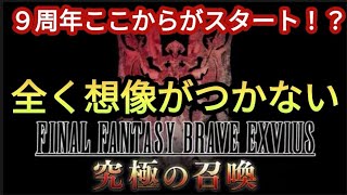 【FFBE】9周年本番はここから！？SPストーリーと更なるインフレキャラ実装の予感！ [upl. by Rik]