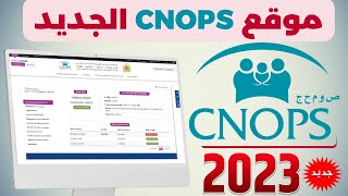 CNOPS 2023 مراجعة شاملة للموقع الجديد للصندوق الوطني لمنظمات الإحتياط الإجتماعي [upl. by Thoma]