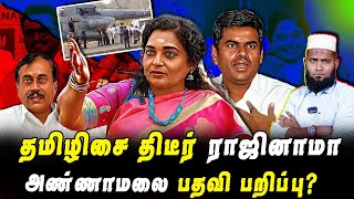 தமிழிசை திடீர் ராஜினாமா  அண்ணாமலை பதவி பறிப்பு  Pettai Tv [upl. by Ovid]