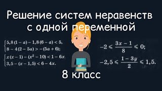 Решение систем неравенств с одной переменной Алгебра 8 класс [upl. by Thetis]