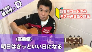 【6個だけ】明日はきっといい日になる高橋優の超簡単コードでギター弾き語り講座 [upl. by Nylrak]