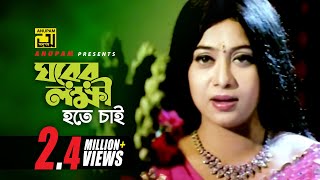 Ghorer Lokkhi Hote Chai  ঘরের লক্ষ্মী হতে চাই  Shabnur amp Ferdous  Sabina Yasmin  Ghorer Lokkhi [upl. by Leahciam]