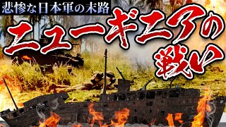 【ニューギニアの戦い】悲惨な戦闘を徹底解説！太平洋戦争で一番熾烈な戦線！連合軍の鮮やかな戦術とは？ [upl. by Anum644]