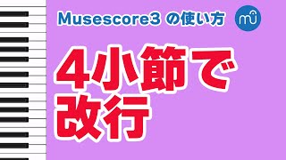 【Musescoreの使い方】4小節ごとに改行する方法 [upl. by Malamud617]