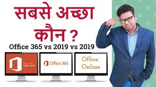 office 365 vs office 2019 vs office online Hindi [upl. by Karney]