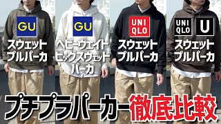 【コレが一番でした！】UNIQLOampGU人気パーカー徹底比較！ [upl. by Tnahsin353]