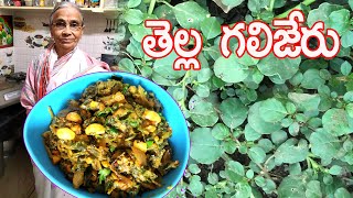 Galijeru RecipeThella galijeru Curryతప్పకుండా తినవలసిన ఆకుకూరఔషధంతెల్ల గలిజేరు కూరRukmini [upl. by Aivon]