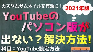 【2021年版】パソコン版ユーチューブをスマホで一瞬で出す方法！【スマホでカスタムサムネイルを有効にする！】 [upl. by Lotty626]