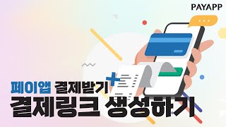 페이앱 결제링크 생성하기 [upl. by Desi]