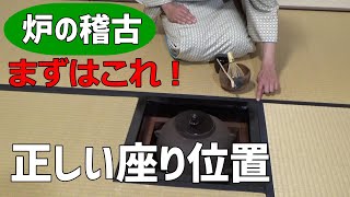 炉の居前 正しい座り位置 ワンポイントレッスン 裏千家 基本の点前 自習稽古用！ Sadou Japanese teaceremony urasenke [upl. by Kenay]