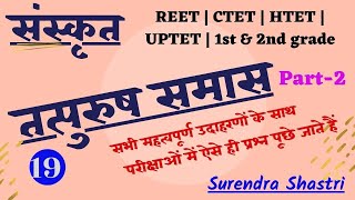 Sanskrit Tatpurush Samas  Tatpurush Samas in Sanskrit  संस्कृत तत्पुरुष समास Part  2 [upl. by Gnel]