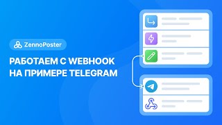 ZennoPoster  Работаем с webhook на примере Telegram [upl. by Moazami622]