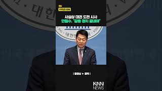 안철수 사실상 대권 도전 시사 quot갈등 정치 끝내야quot KNN [upl. by Aitropal]