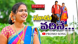 LAAGELAATA SOODU VADHINE  PROMO FOLK SONG 2021  LAVANYA  PARSHURAM NAGAM  MANAIR MUSIC amp MOVIES [upl. by Solim559]