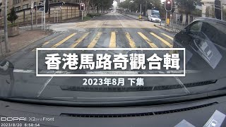 香港馬路奇觀合輯2023年8月 下 [upl. by Cohette457]