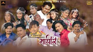 Maghire Maghi3 New Tharu Song 2023 By Annu Chaudhary Rohit Singh ChaudharyTharu Films Nepal [upl. by Bradshaw602]