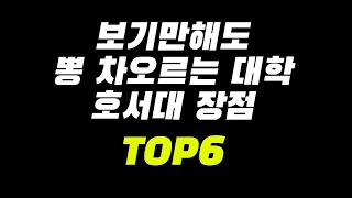 보기만해도 뽕 차오르는 대학 호서대 장점 TOP6 [upl. by Beitnes]