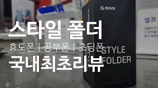 삼성 폴더폰 때려잡으러 나왔다 ALT 스타일 폴더 ATM120S 개봉기 언박싱 국내 최초 리뷰 [upl. by Ellehsar]