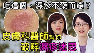 吃這個，濕疹就不藥而癒嗎？皮膚科醫師幫你破解 濕疹 迷思【京硯皮膚科診所】 [upl. by Jarvis]