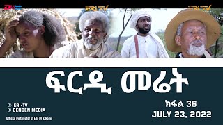 ፍርዲ መሬት  36 ክፋል  ተኸታታሊት ፊልም  Eritrean Drama  frdi meriet Part 36  July 23 2022  ERiTV [upl. by Seabury]