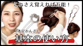 【万能！色々なヘアアレンジに使える！】2本足カンザシの基本 [upl. by Oicnerolf256]