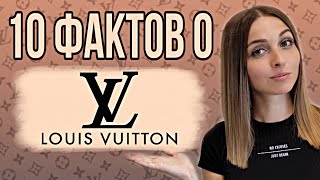 10 Невероятных Фактов о Louis Vuitton  История бренда скандалы инновации [upl. by Ynney]