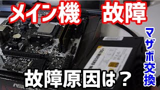 【自作ｐｃ】メイン機の故障！？マザーボード交換編 [upl. by Etteneg278]