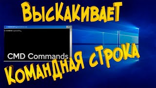 Выскакивает командная строка CMD Как убрать [upl. by Nylrehc]