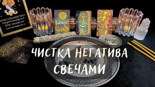 ЧИСТКА НЕГАТИВА СВЕЧАМИ🔥 [upl. by Neeneg]