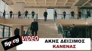 Άκης Δείξιμος  Κανένας  Official Music Video [upl. by Rebma]