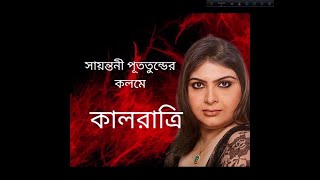 কালরাত্রি  সায়ন্তনী পূততুন্ড KAALRATRI by Sayantani Putatunda [upl. by Primrose]