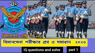 বিমান বাহিনীর আইকিউ প্রশ্ন। বিমান বাহিনীর লিখিত পরীক্ষার প্রশ্ন। Bangladesh air force written exam। [upl. by Alinna]