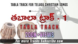 TRACK1 Tabla track for Telugu Christian songsGoodnews tv Telugu [upl. by Sucram]