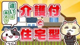 【動画でわかる】介護付き有料老人ホームと住宅型有料老人ホームの違い｜みんなの介護 [upl. by Akinirt831]