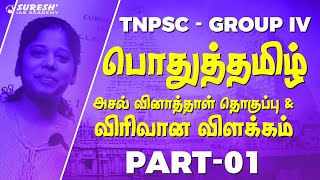 TNPSC  Group IV  Tamil Previous Year Question  PART 01  Suresh IAS Academy [upl. by Ares]