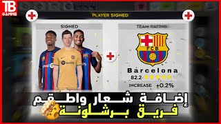 حصريًا  اضافة اطقم وشعار برشلونة في دريم ليج 2023  Barcelona dls 23 [upl. by Acinorev]