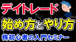 デイトレードの始め方とやり方。株初心者の基礎入門 [upl. by Jilleen]